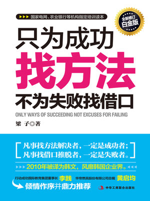cover image of 只为成功找方法，不为失败找借口